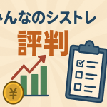 みんなのシストレの評判！自動売買の口コミ評価を本音でレビュー
