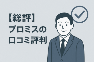 プロミスの口コミ評判をリアル評価！プロミスって大丈夫？に回答