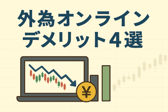 外為オンラインのデメリット