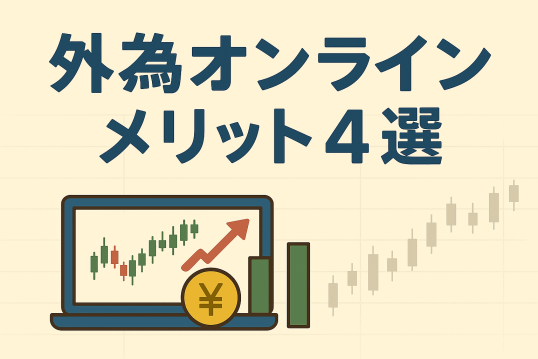 外為オンラインのメリット