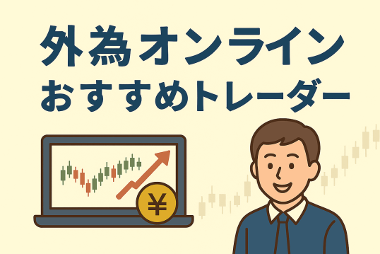 外為オンラインにおすすめのトレーダー