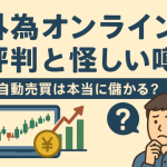 外為オンライン評判と怪しい噂｜自動売買の儲かる評判・口コミは本当？