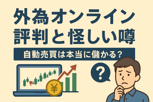 外為オンライン評判と怪しい噂｜自動売買の儲かる評判・口コミは本当？